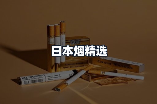 日本烟精选